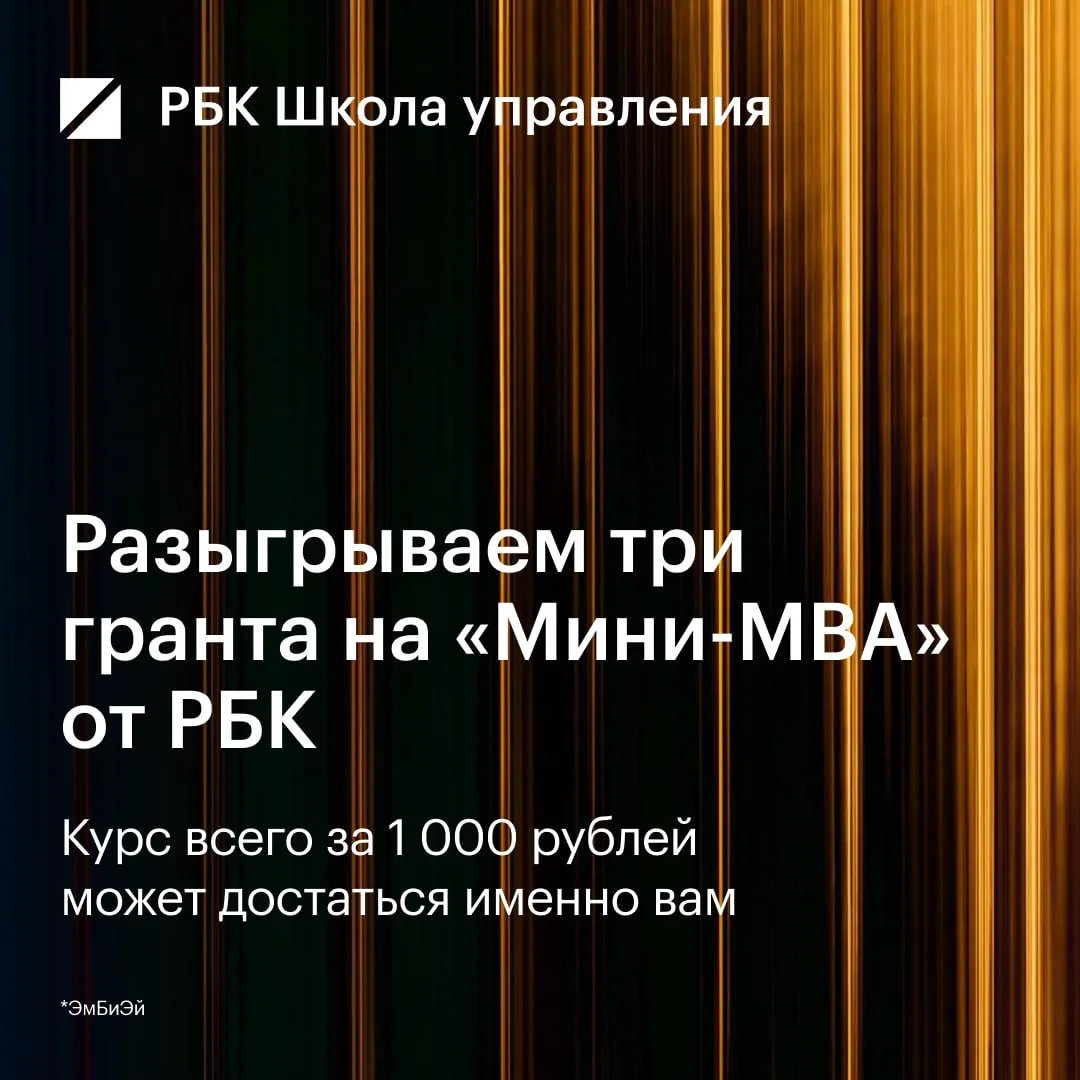 РБК Образование разыгрывает 3 гранта на курс «Мини-MBA» от РБК 🎁
