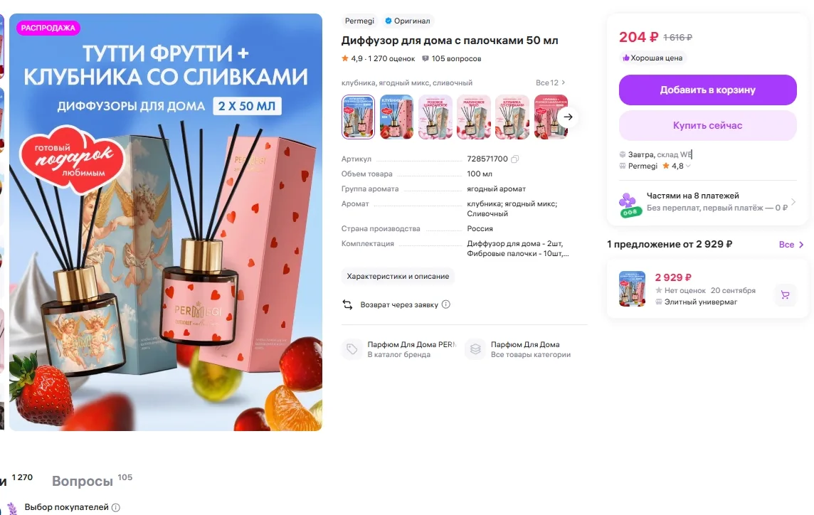 Диффузор для дома с палочками 50 мл за 204р