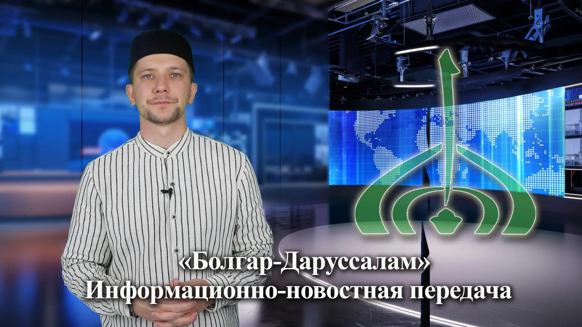 Информационно-новостная передача «Болгар — Даруссалам» (32 выпуск)

🔥 Новый выпуск информационно-но