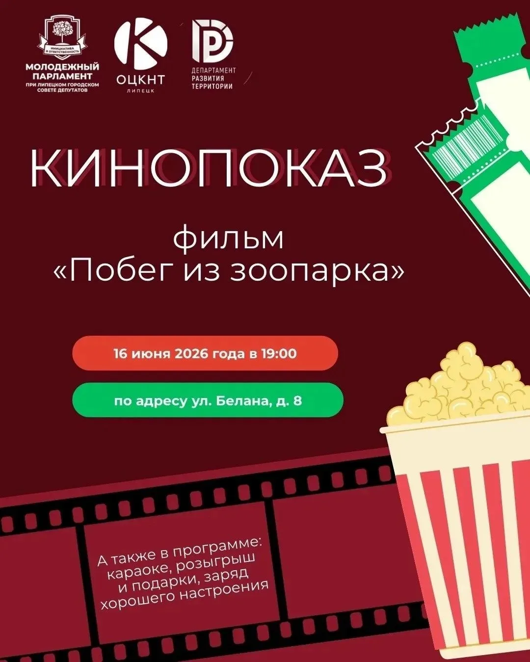 Киноэстафета по улицам Липецка продолжается 🎬✨
 
Проект «Праздник в каждый двор» скрасит ваш вечер 