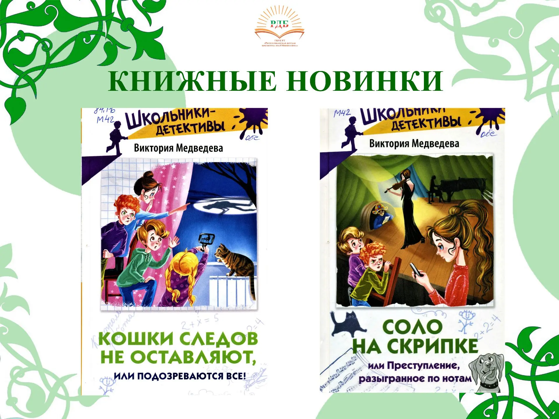 КНИЖНЫЕ НОВИНКИ представляют серию «Школьники-детективы»