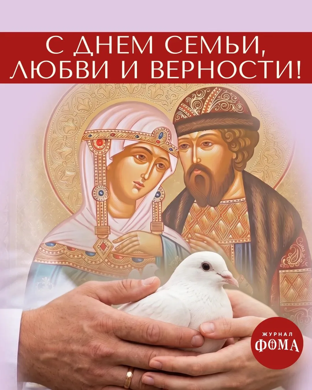 Сегодня мы отмечаем День Петра и Февронии — праздник любви, семьи и верности. 

В суете мы часто заб
