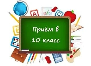 Прием в 10 класс на 2026-2027 учебный год.
- В  2026-2027 учебном году в МБОУ СОШ № 73 будет  открыт