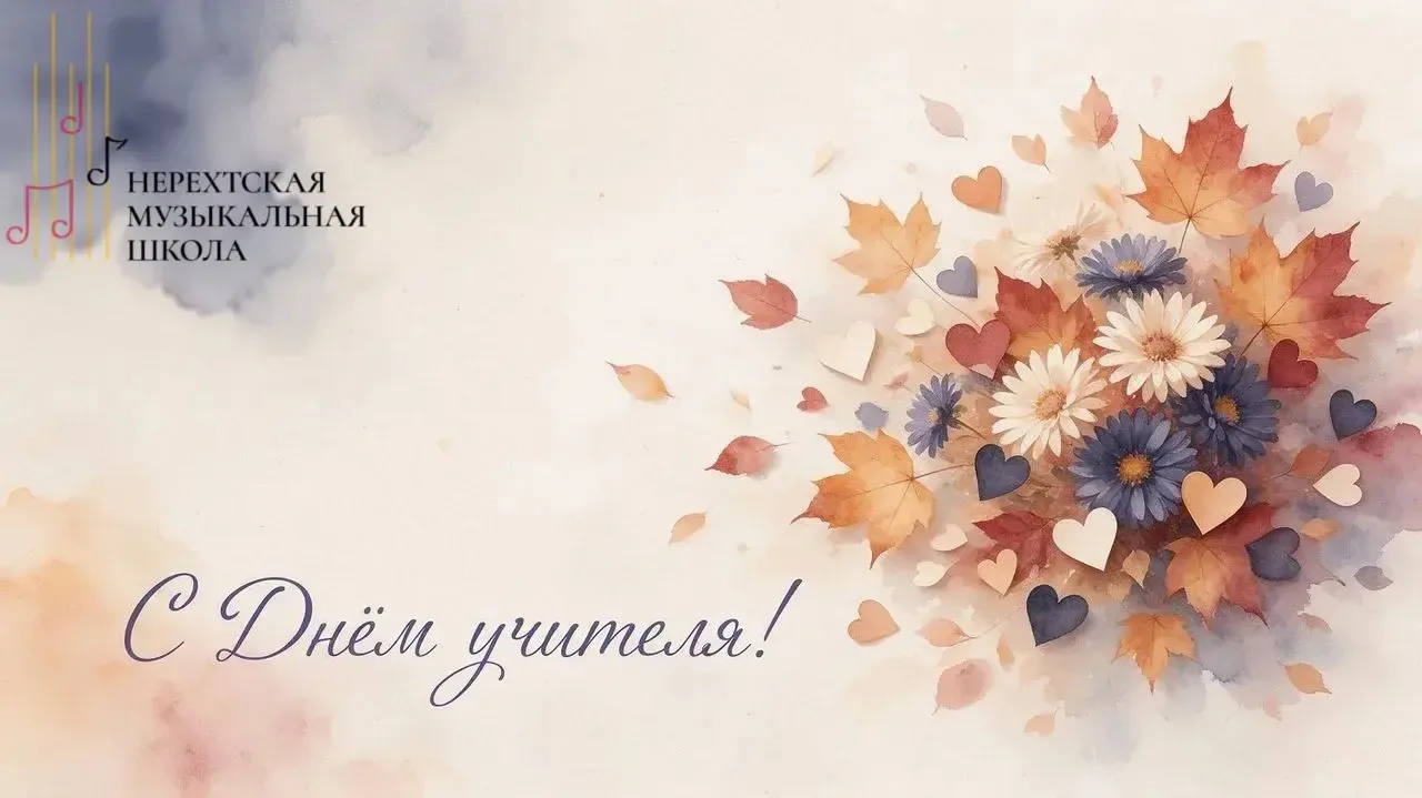 🎶 С Днём учителя! 🎶
