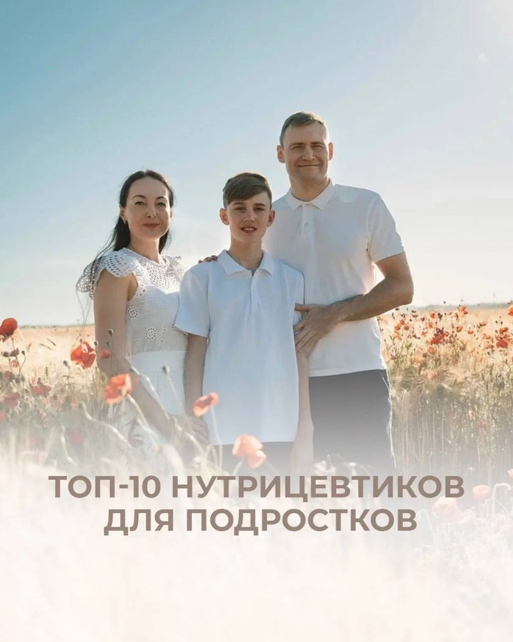 Топ-10 нутрицевтиков для подростков

🎁Подарок внутри🎁
…Вот уже и 12 лет старшему сыну…а, значит, и