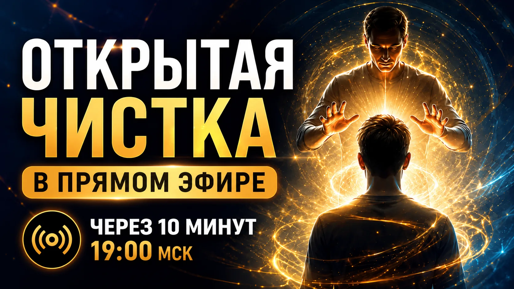 Друзья, мы в эфире ровно через 10 минут! ✨