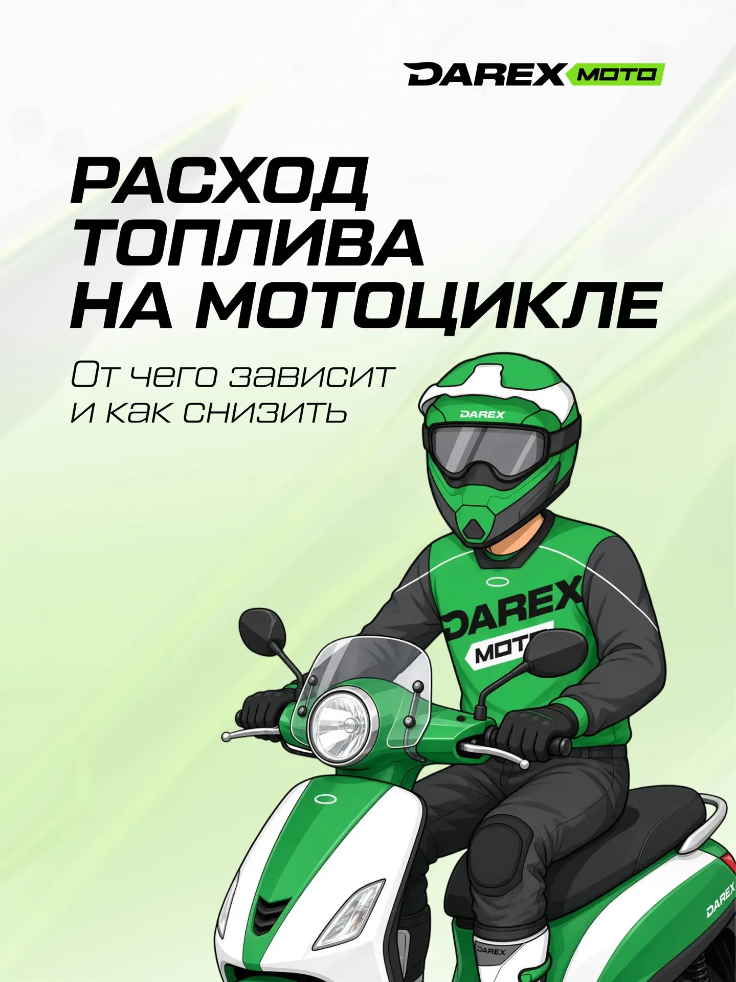 Расход топлива на мотоцикле: от чего зависит и как снизить