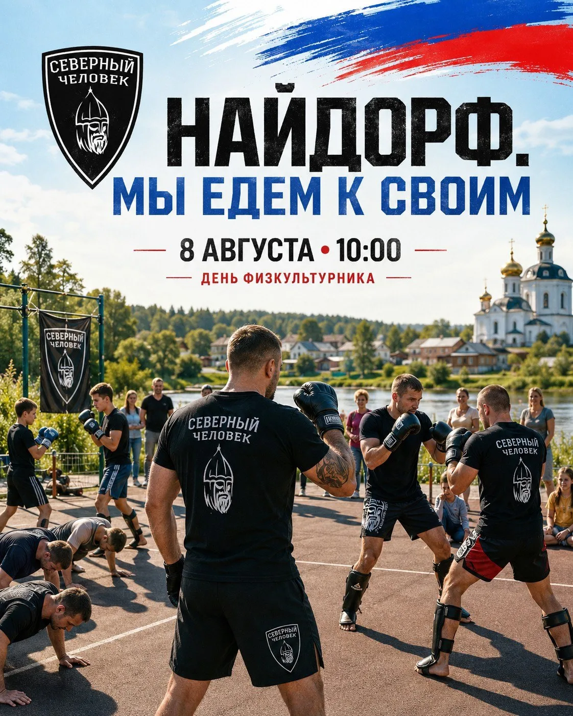 🇷🇺 8 августа встречаемся в Найдорфе. Проведу открытую тренировку по тайскому боксу.
