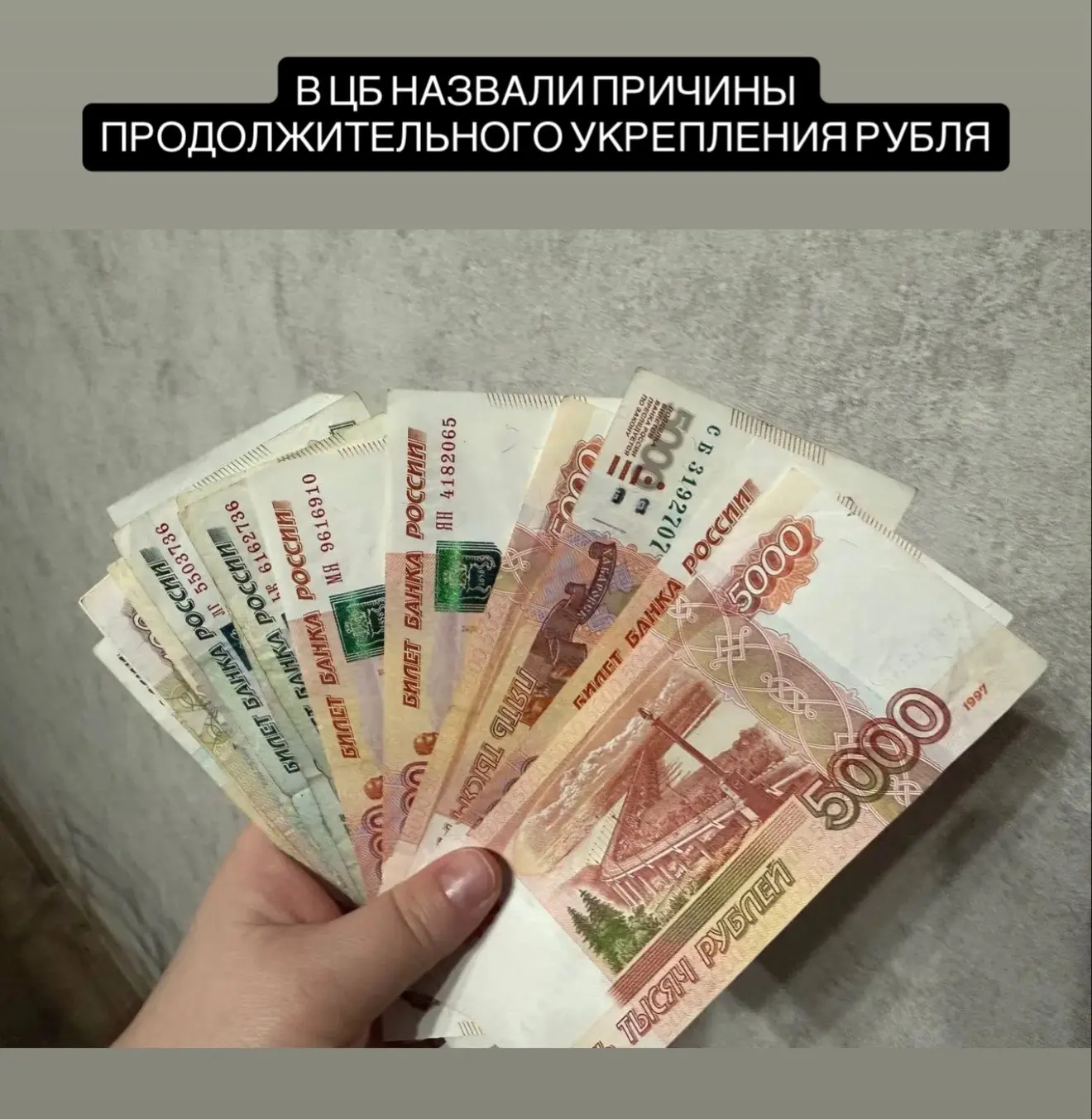 Рубль продолжает укрепляться второй год подряд. После роста на 45% в 2025 году с начала 2026-го росс