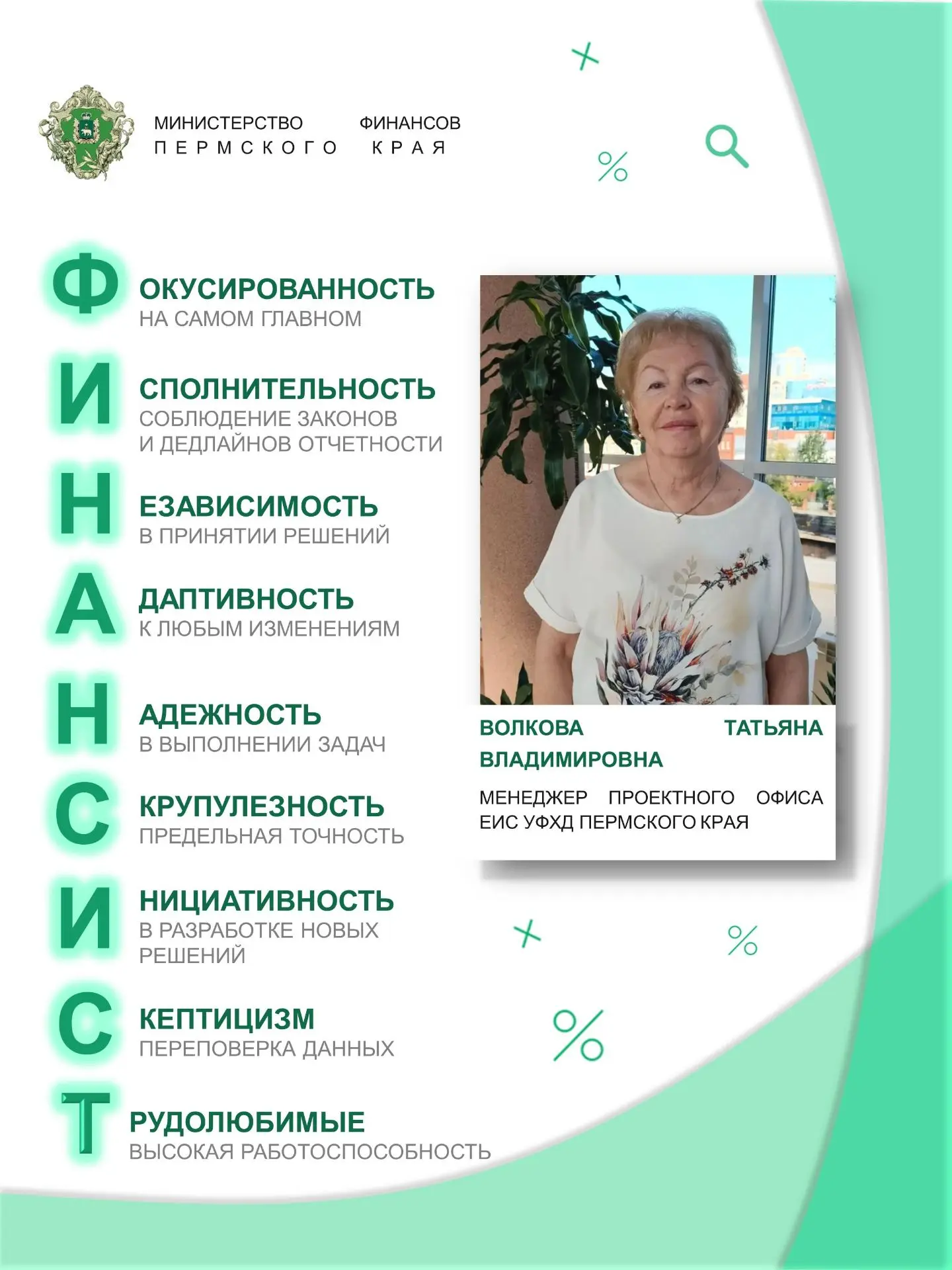 Сегодня в нашей рубрике #финансист менеджер проектного офиса ЕИС УФХД Волкова Татьяна В...