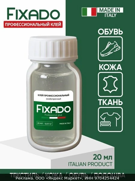 🧱Клей для обуви и подошвы, кожи, текстиля и ПВХ. Водостойкий прозрачный FIXADO 20мл