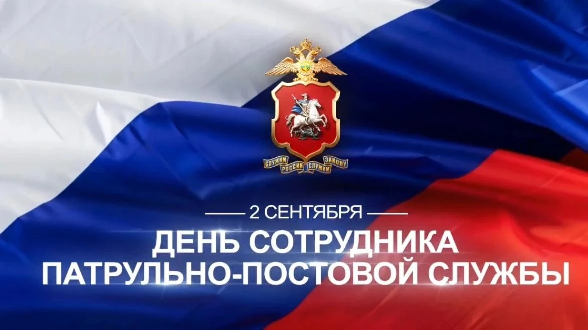 ✨2 сентября сотрудники патрульно-постовой службы полиции отмечают свой профессиональный...
