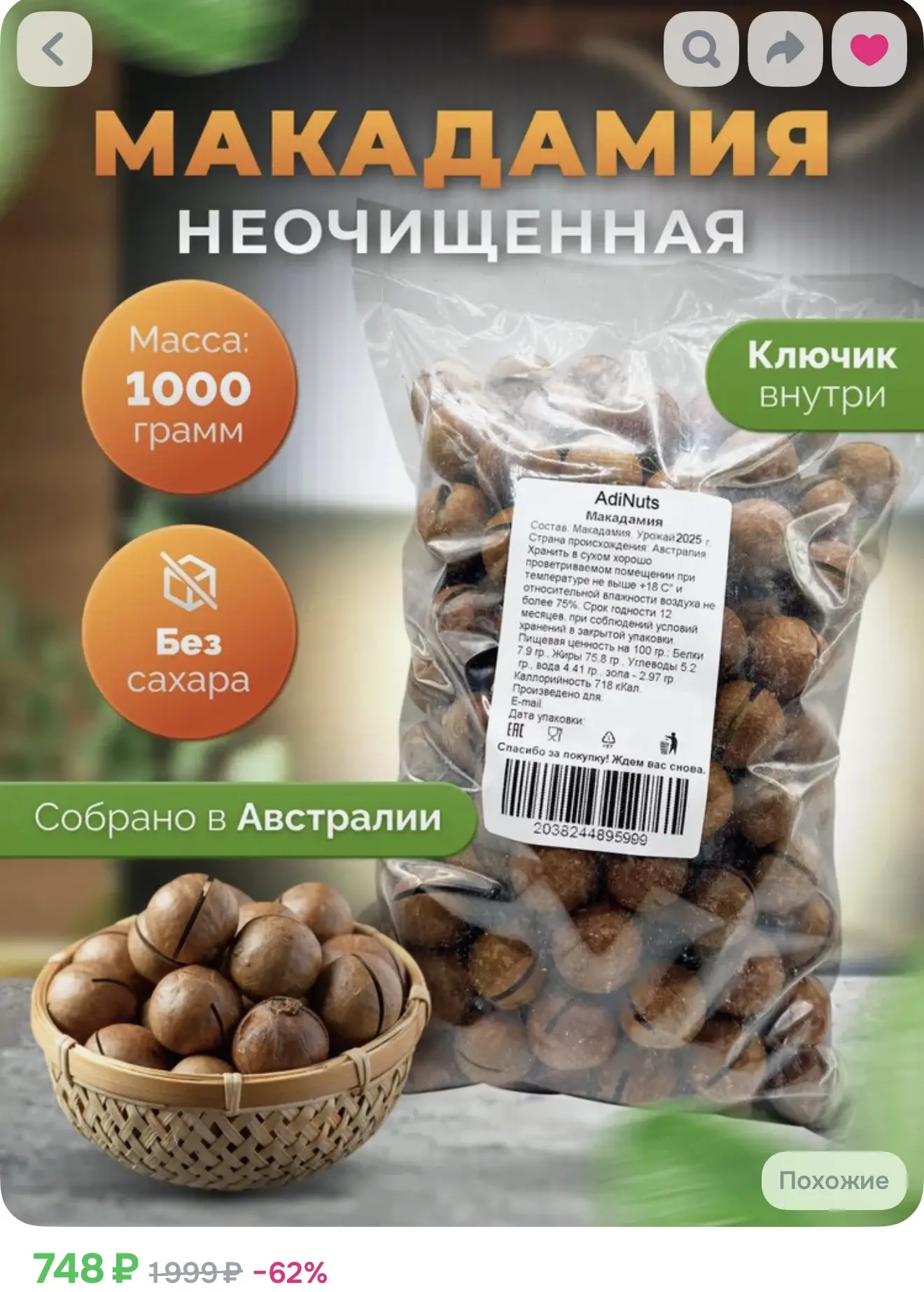 Макадамия, 1кг