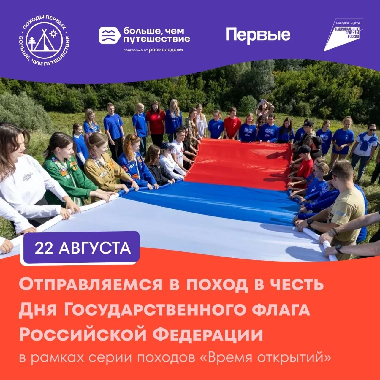 🇷🇺 Выйдите на тропу в честь Дня Государственного флага России!