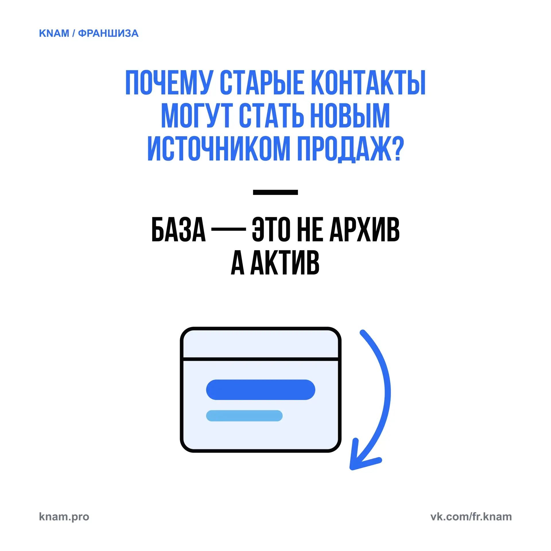 Не каждый клиент покупает сразу. Кто-то думает, кто-то ждёт бюджета, кто-то сравнивает ...