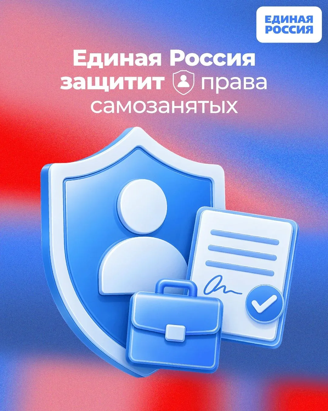 ✅ Единая Россия выступила в защиту прав самозанятых

📝 Партия инициировала изменения в Трудовой код