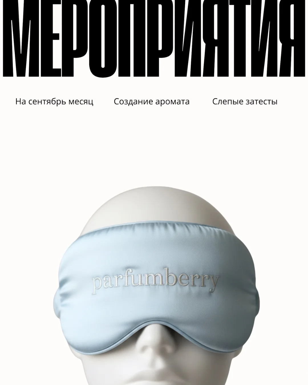 СЕНТЯБРЬ В PARFUMBERRY – это  про ароматы, впечатления и новые знакомства 🧡