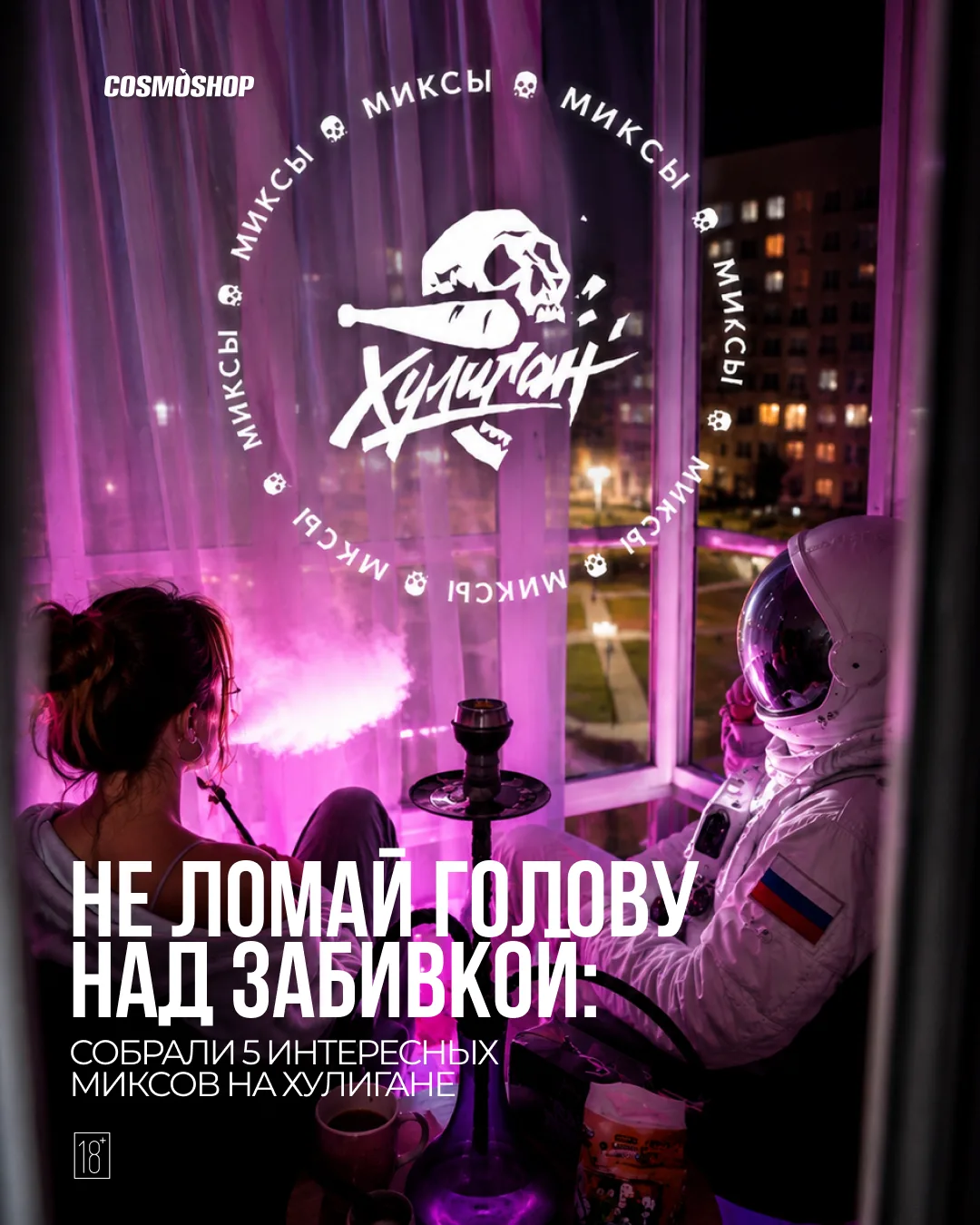 Не знаешь, что замиксовать? У нас есть кое-что интересное тебе подсказать.