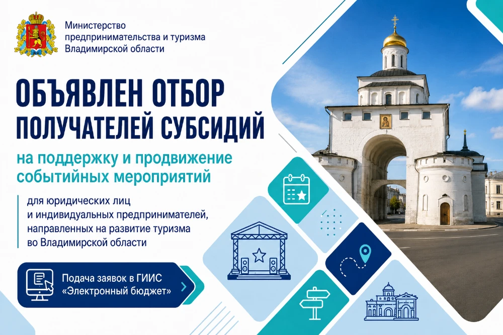 Министерство предпринимательства и туризма Владимирской области объявляет прием заявок ...
