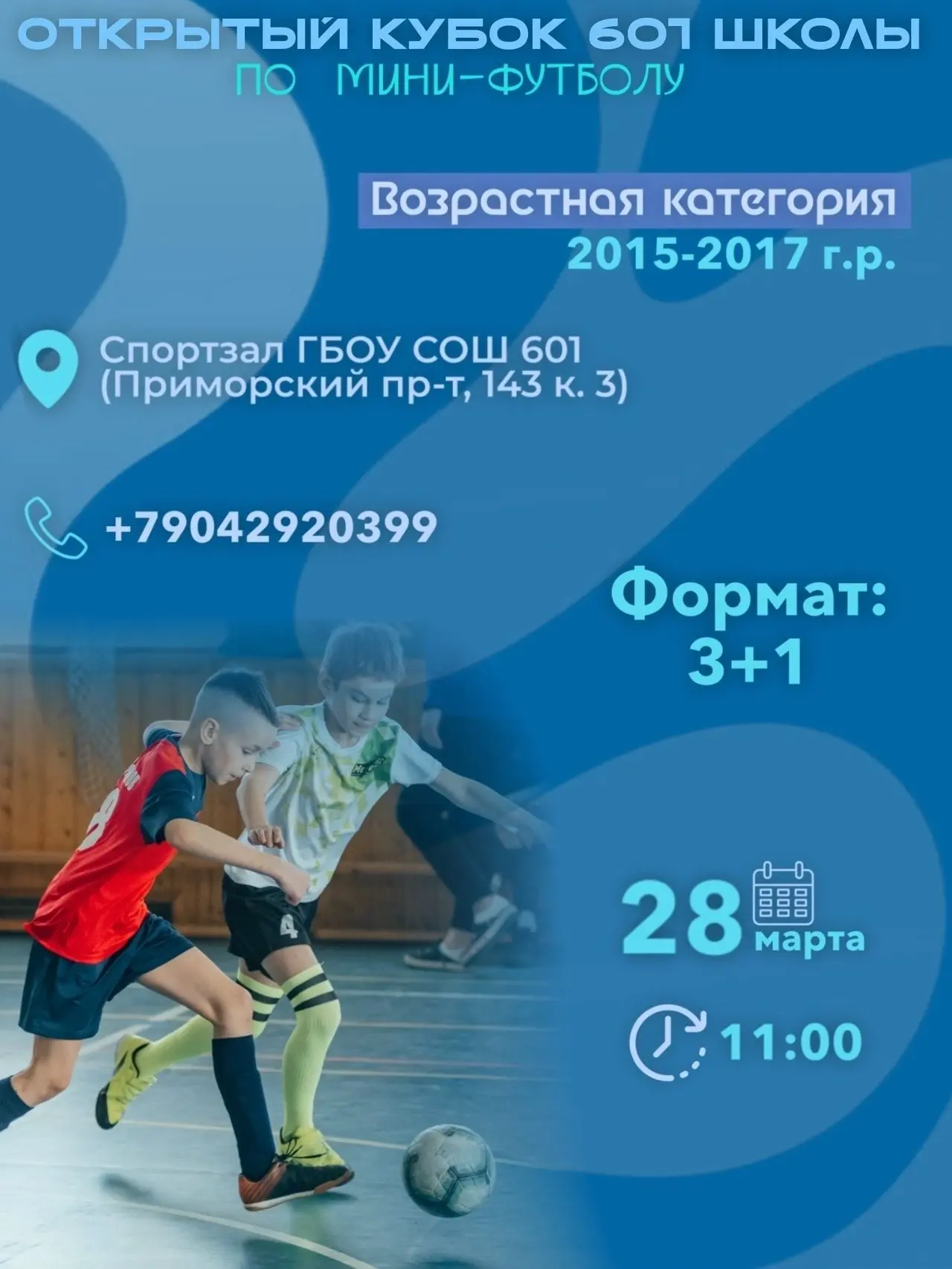 Приглашаем всех желающих ребят 2, 3 и 4 классов (2015-2017 года рождения) принять участие в Кубке 60