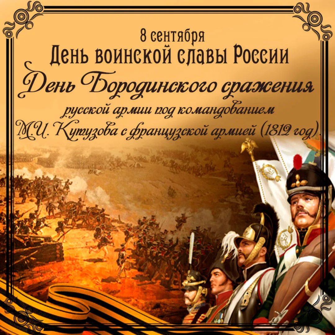 8 сентября — День воинской славы России: Бородинское сражение