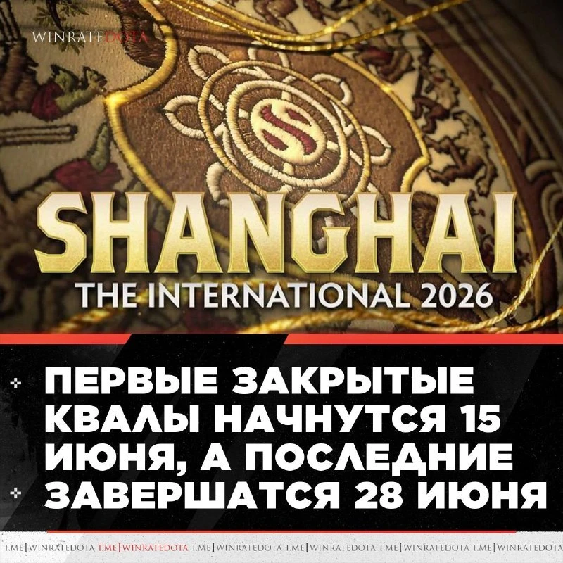 😮 ОТКРЫТЫЕ КВАЛЫ ИНТА ЗАВЕРШЕНЫ!

Все участники закрытых квалификаций на 💯TI 2026 определены. Тепе