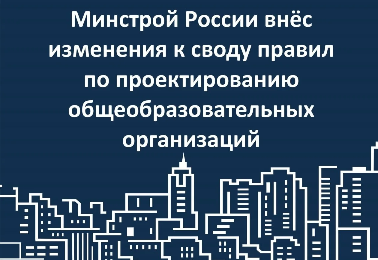 🇷🇺 Минстрой России внёс изменения к своду правил по проектированию общеобразовательных организаций