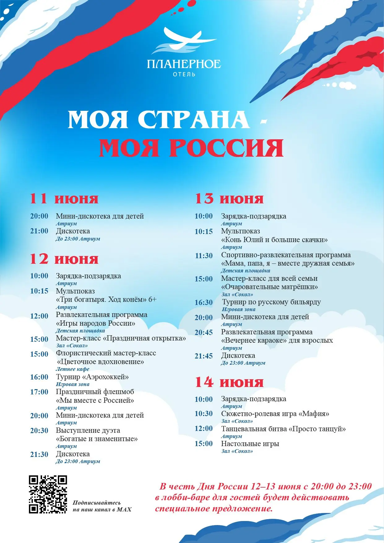 🇷🇺 Моя страна — Моя Россия! Встречаем главный праздник лета в отеле «Планерное»
 
Приглашаем вас п