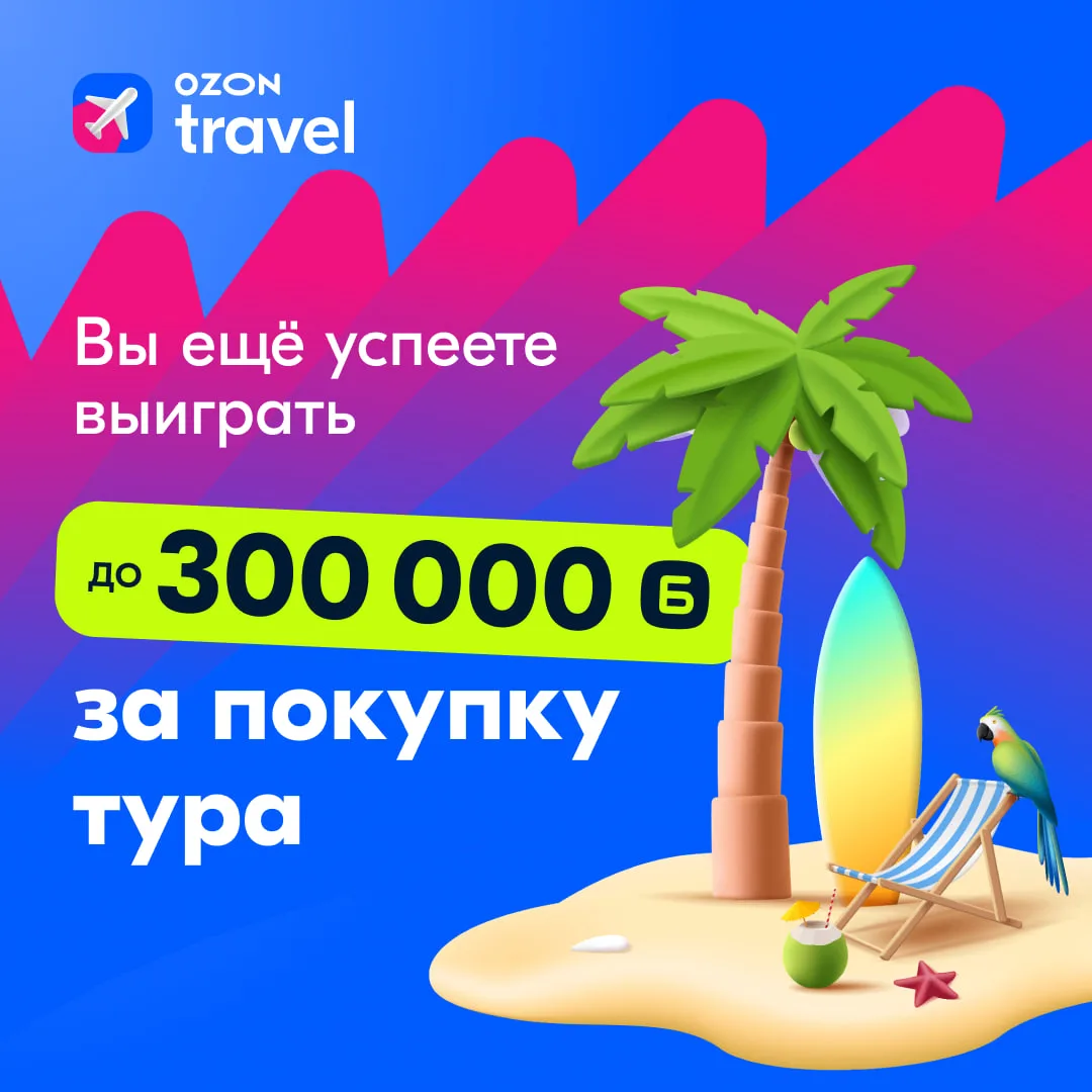Надо же, скоро уже май!   🤩 Но вы ещё успеете выиграть до 300 000 баллов Ozon за покупку тура!  ✨ Кс