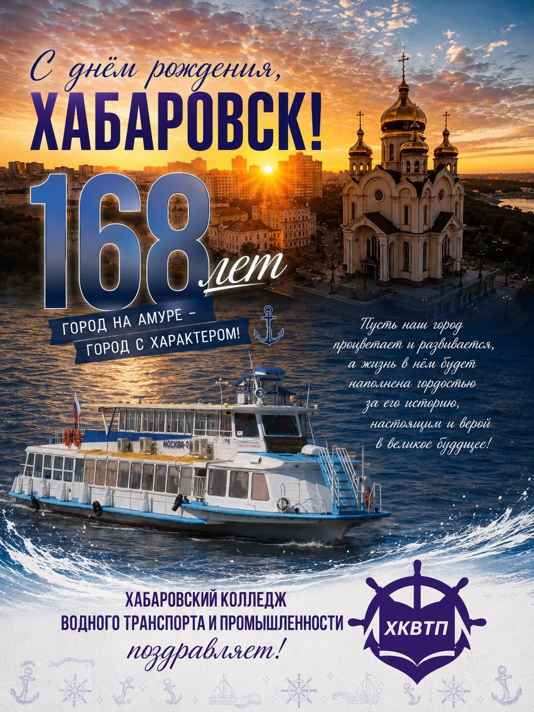🎉 Хабаровский колледж водного транспорта и промышленности поздравляет всех жителей и г...
