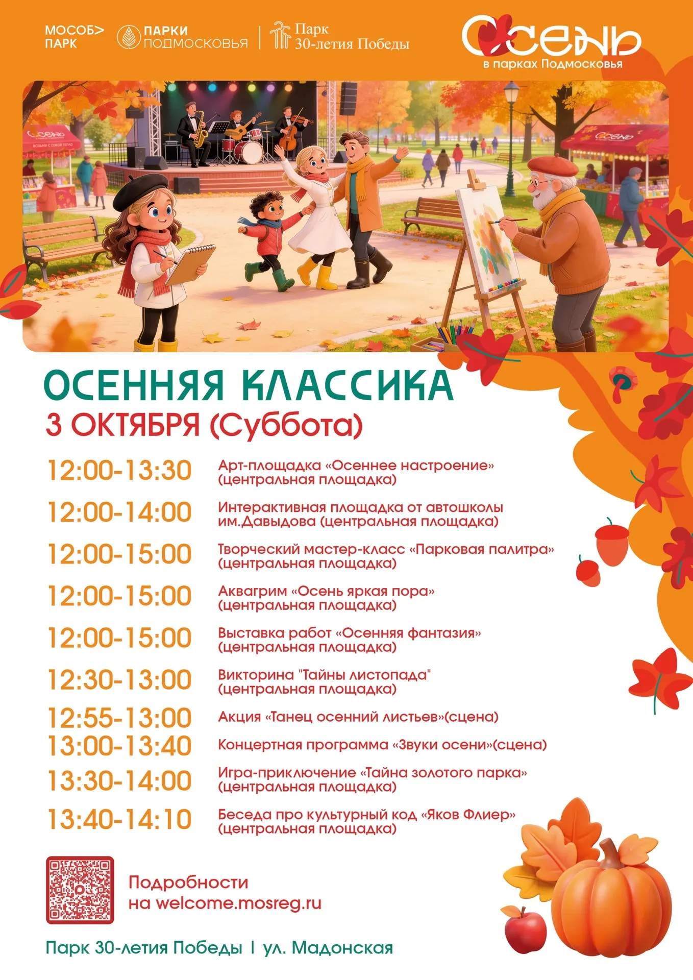 🍂 «Осенняя классика» в наших парках — встречаем золотую осень вместе! 🍂