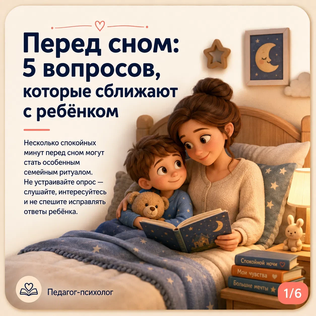 📣Разговор с ребенком перед сном — это не просто ритуал, а мощный психотерапевтический ...