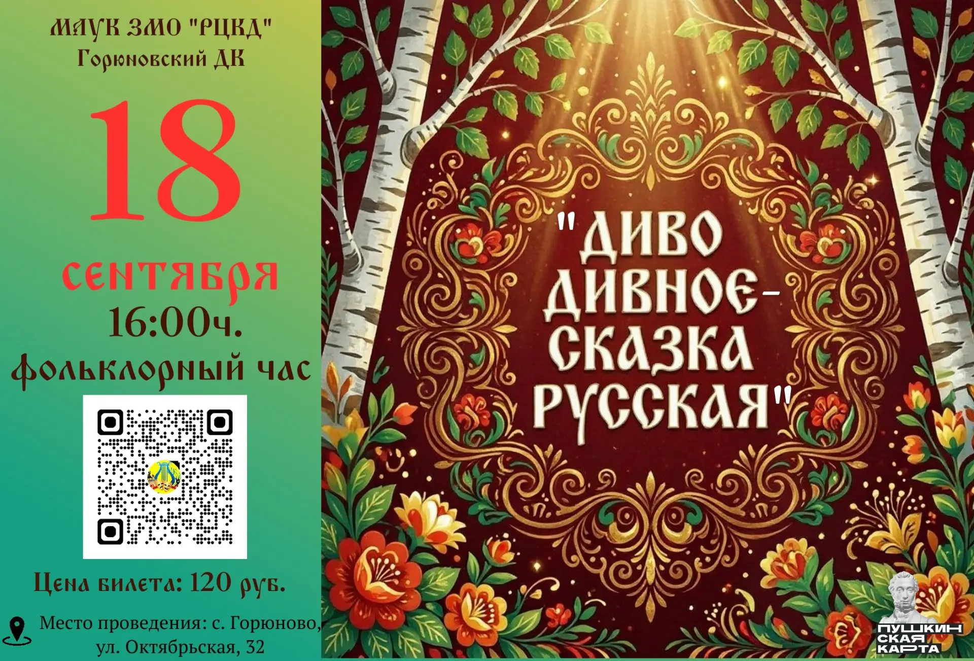 «Диво дивное – сказка русская»