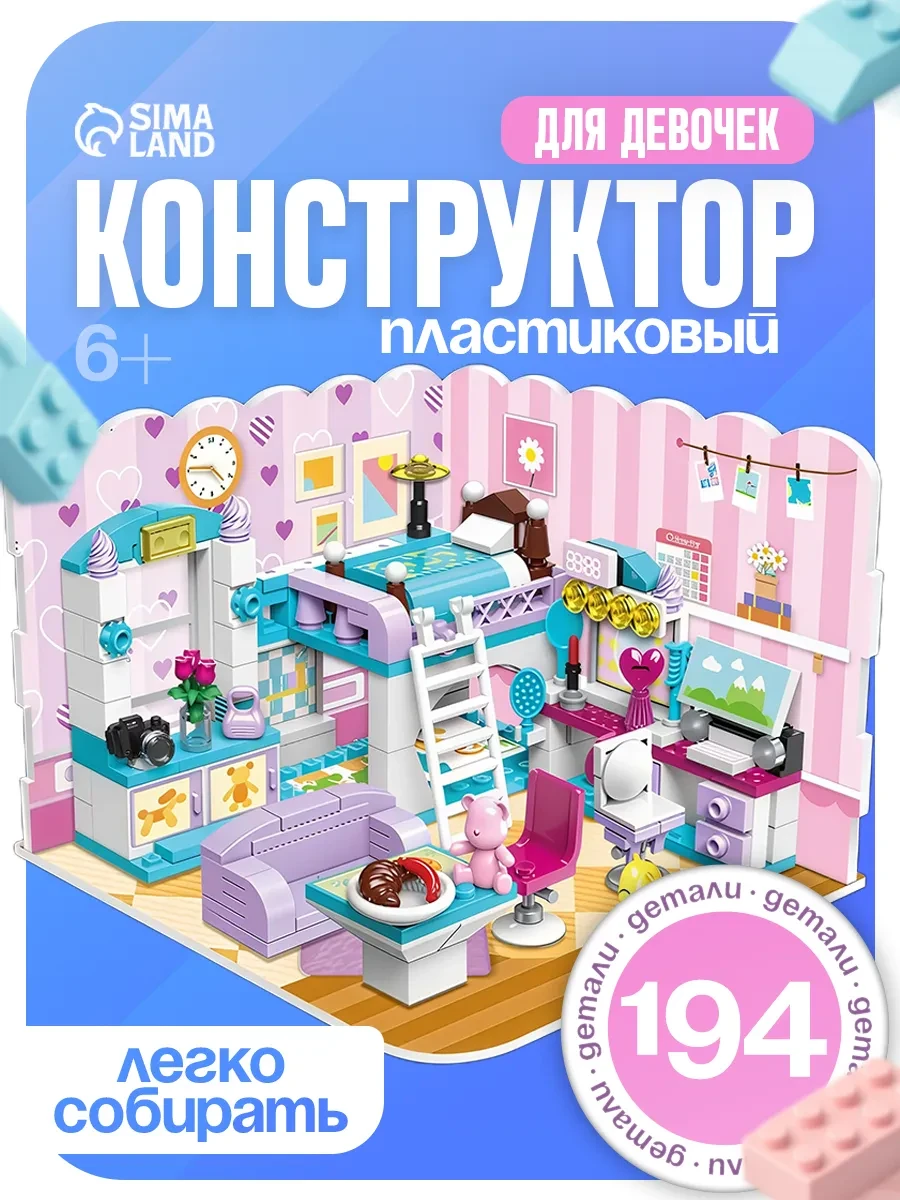 ⚡️ Конструктор для девочек Комната, 194 детали, подарок, Qman