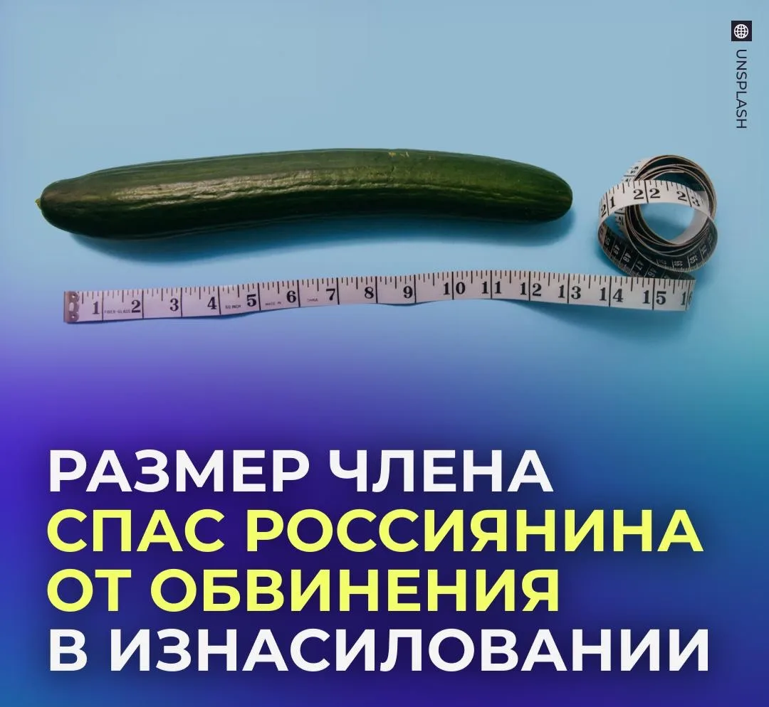 🍆 С россиянина сняли обвинения в изнасиловании из-за размера члена.