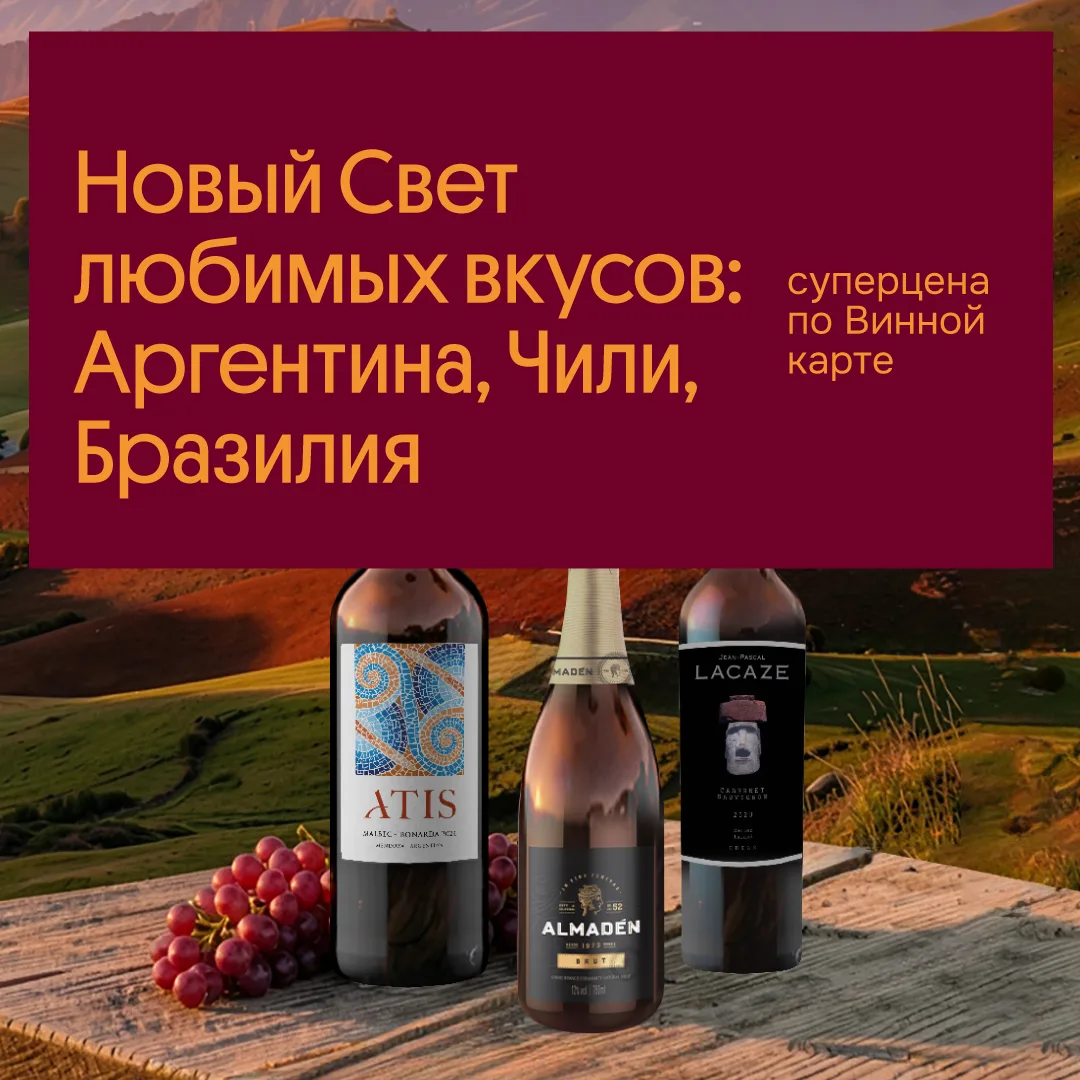 Друзья, до 24 августа включительно открывайте для себя Новый свет любимых вкусов и полу...