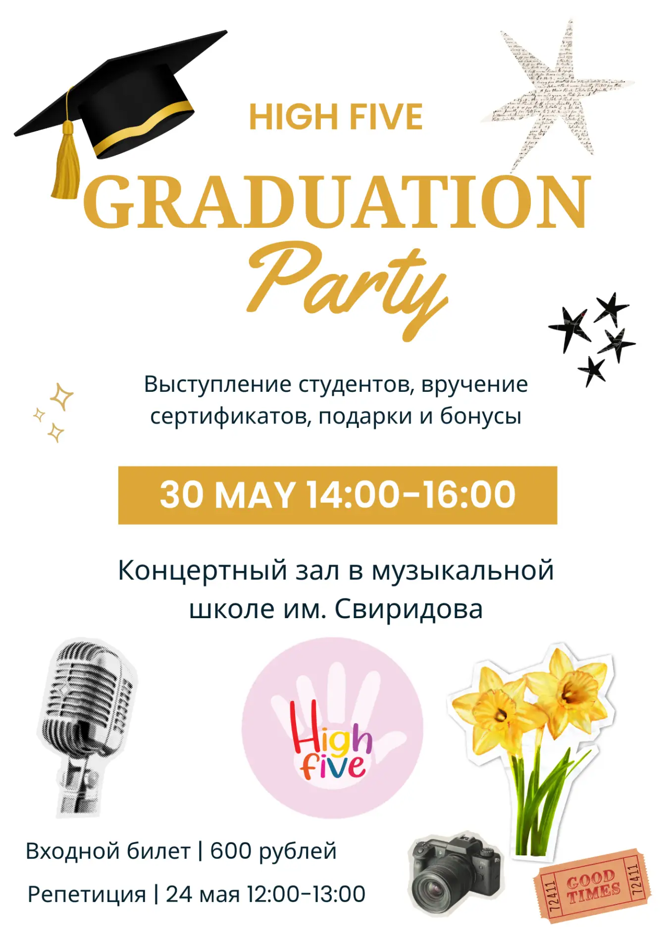 GRADUATION PARTY

📅 РЕПЕТИЦИЯ 
〰️ Дата и время: 24 мая (вс) с 12:00 до 13:00
〰️ Место: Концертный з