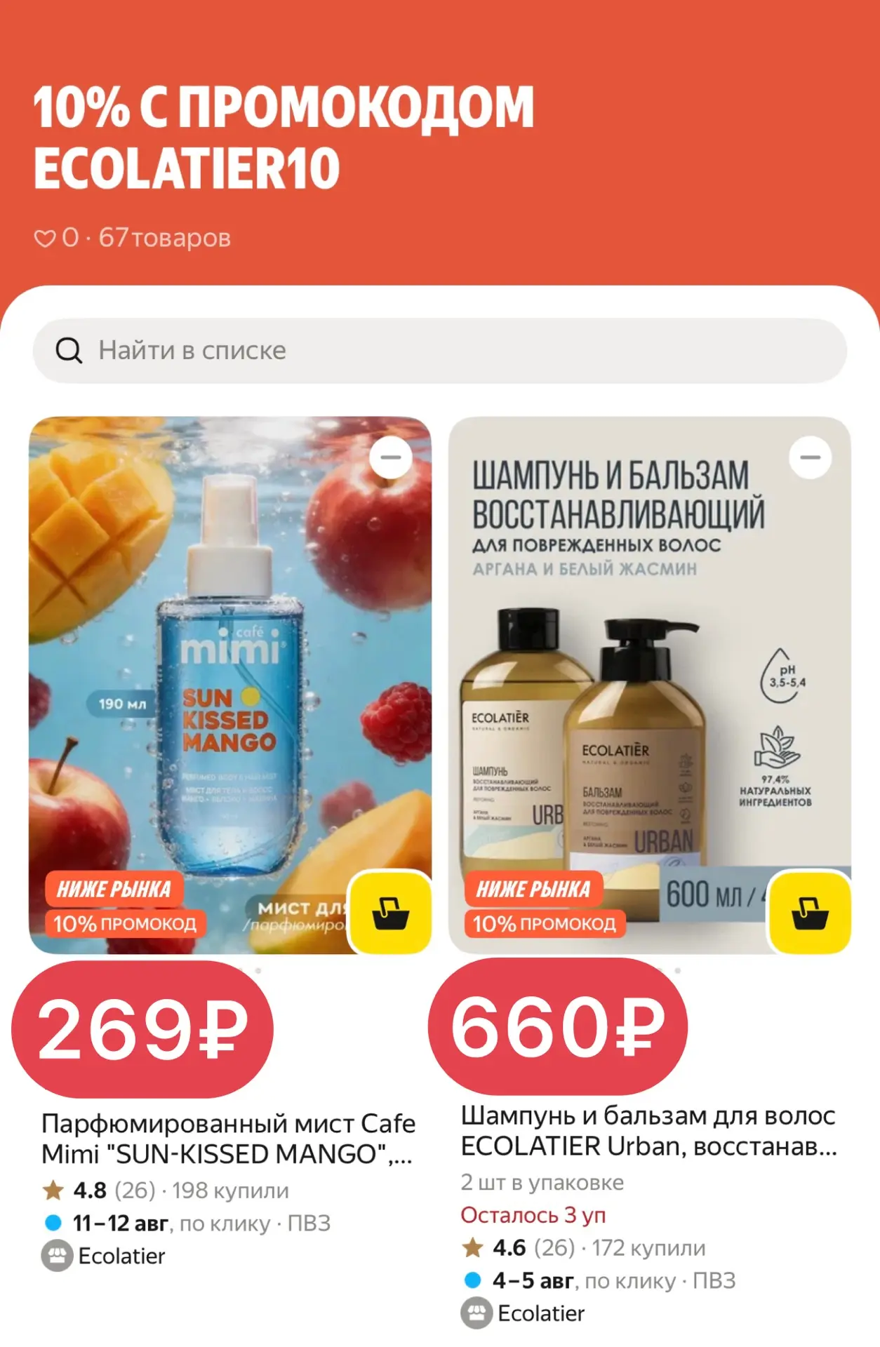 🟣 Скидка 10% с промокодом ECOLATIER10