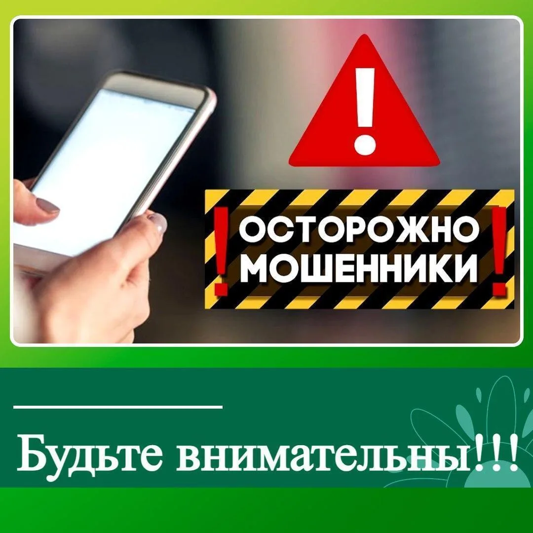 🚨 ВНИМАНИЕ, ЖИТЕЛИ! ОСТОРОЖНО, МОШЕННИКИ!

Уважаемые жители Ключевского района! В последнее время у