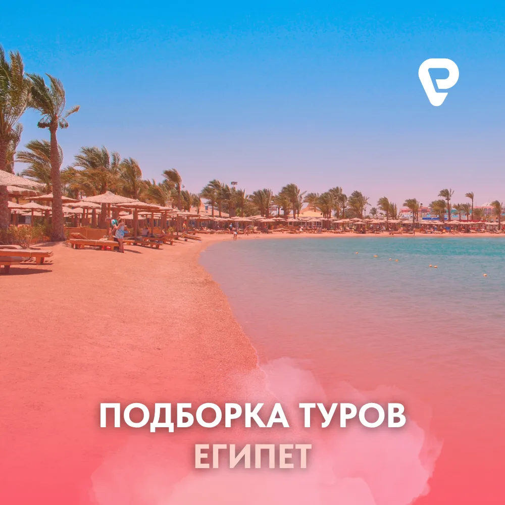 🌊 Красное море по выгодной цене: горящие туры в Египет!
