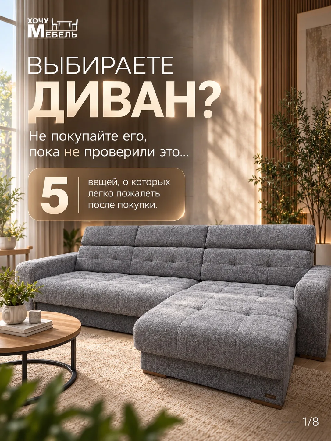 Диван — это покупка не на один сезон.