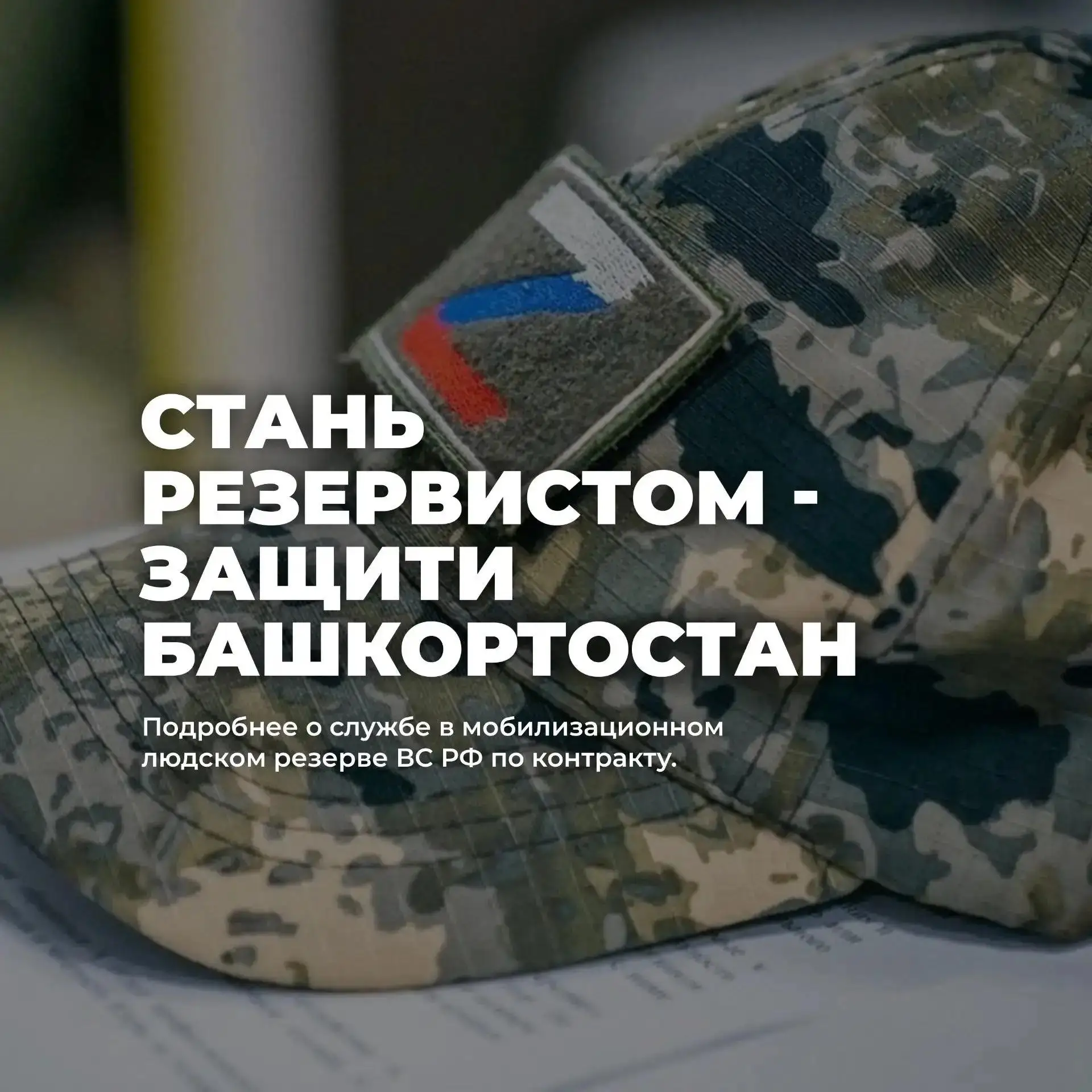 🫡 Военные комиссариаты Уфы приглашают горожан заключить контракт о пребывании в мобили...