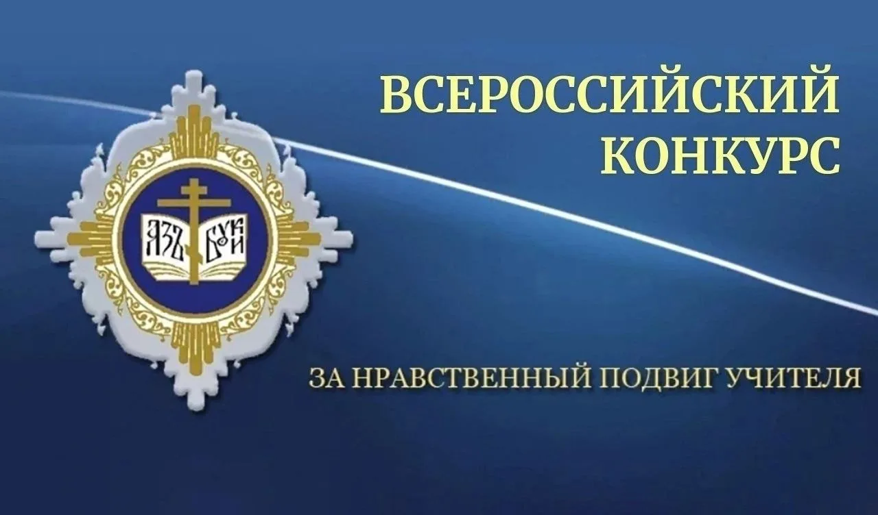 Итоги II межрегионального этапа XXI ежегодного Всероссийского конкурса «За нравственный подвиг учите