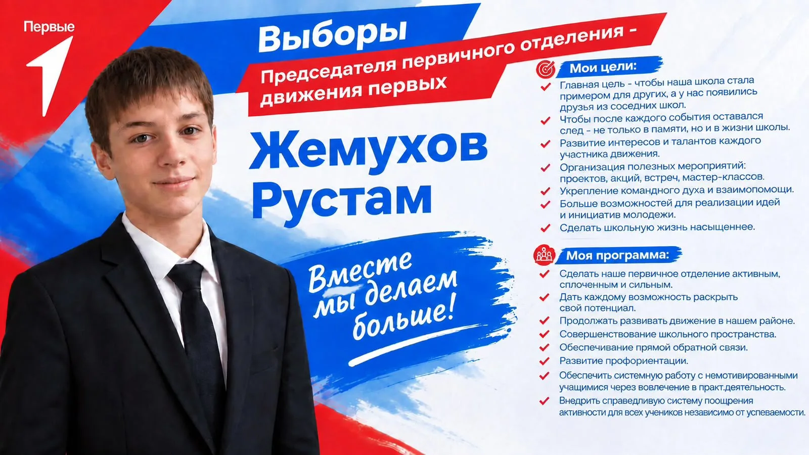 📢Представляем вам кандидата на должность Председателя Совета Движения Первых школы - у...