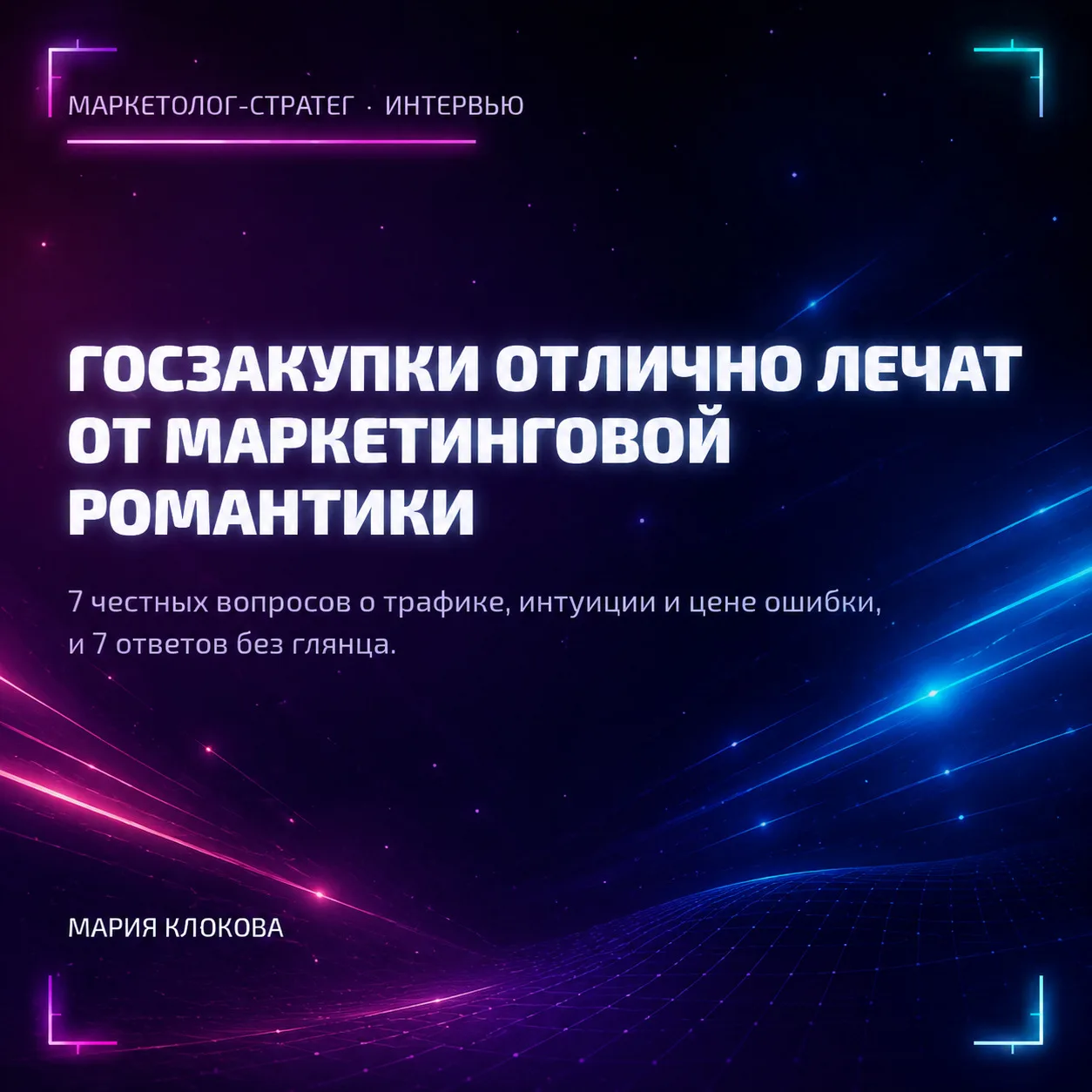 📌 «Госзакупки отлично лечат от маркетинговой романтики»