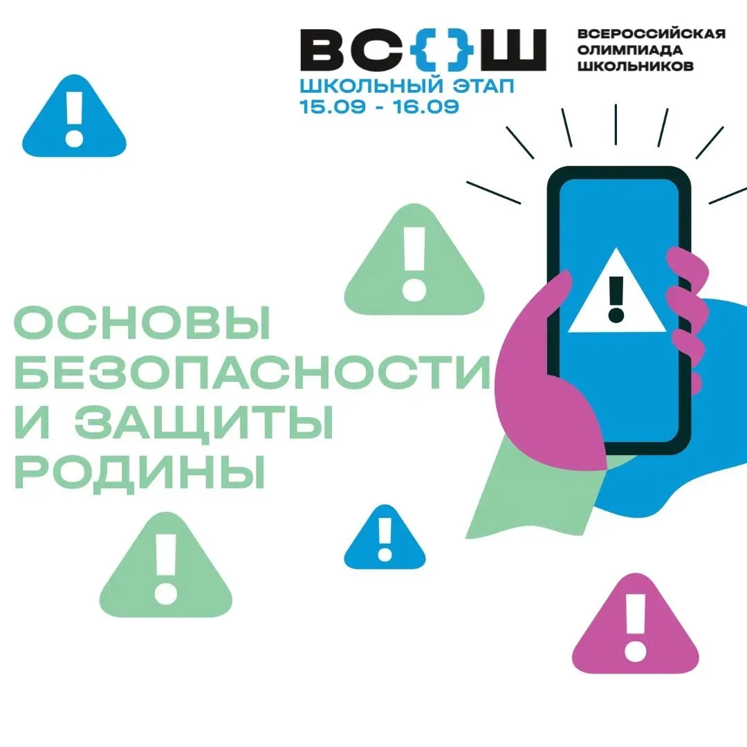 15-16 сентября - школьный этап ВсОШ по ОБЗР!