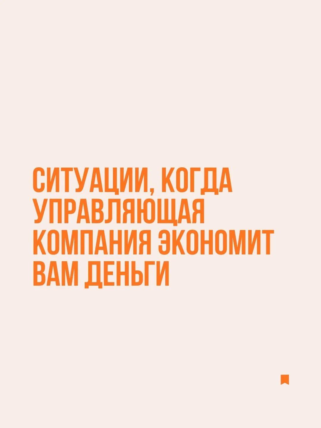 Многие думают, что управляющая компания это просто про «следить за квартирой». На практ...