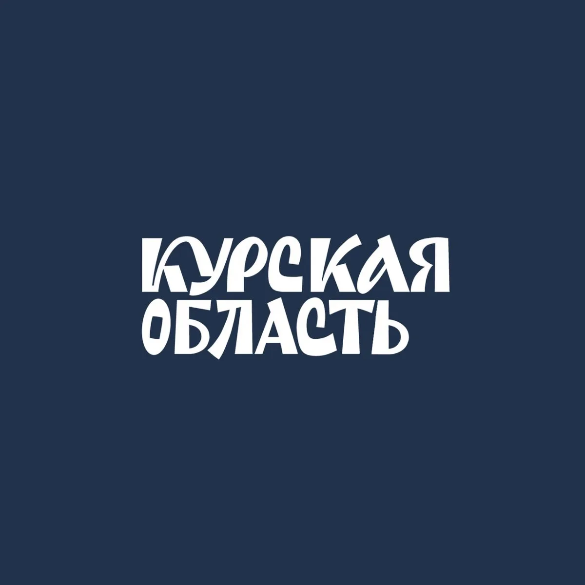 Сегодня день рождения Курской области: 13 июня 1934 года, было принято решение о разделении Централь