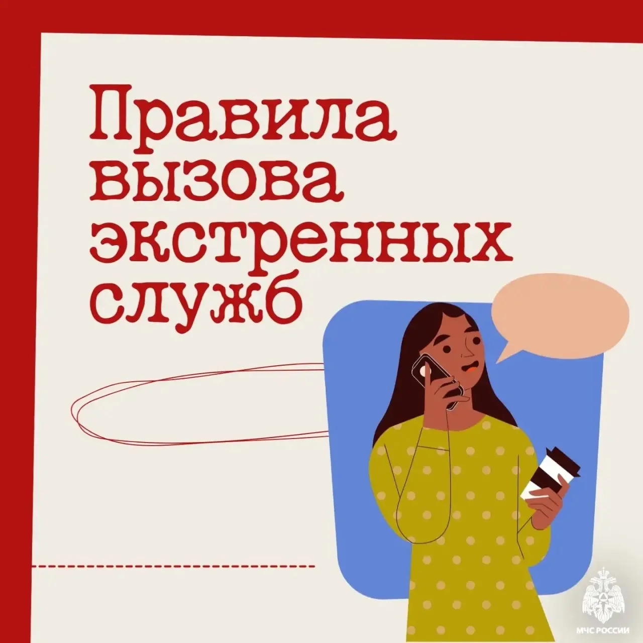🚨 Рассказываем о важном: как вызвать экстренные службы