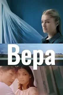 Вера (Фильм 2023)
